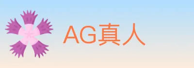 AG真人 logo